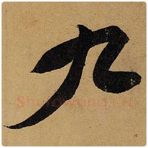 苏轼毛笔行书九字的写法,摘自苏轼书法作品黄州寒食诗帖