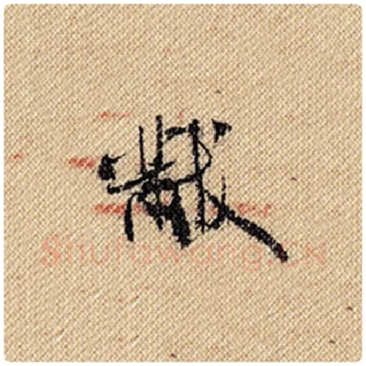米芾毛笔行书黻字的写法,摘自米芾书法作品蜀素帖