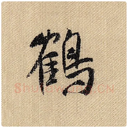 米芾毛笔行书鹤字的写法,摘自米芾书法作品蜀素帖
