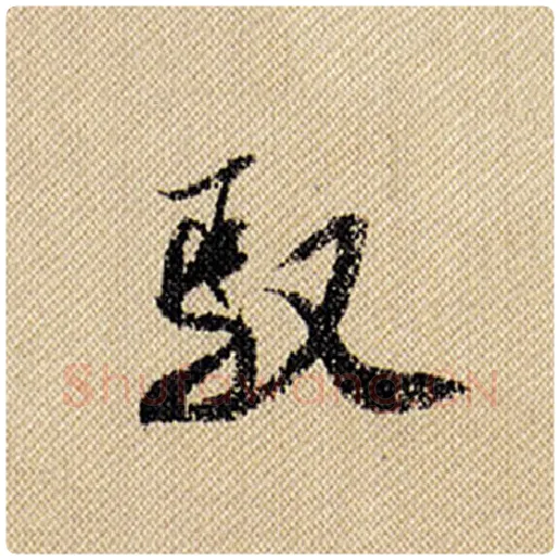 米芾毛笔行书驭字的写法,摘自米芾书法作品蜀素帖