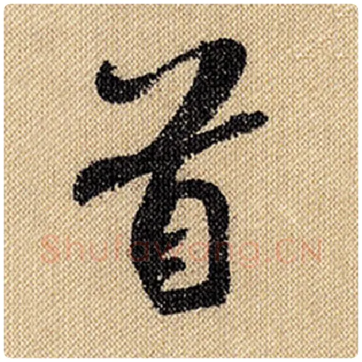 米芾毛笔行书首字的写法,摘自米芾书法作品蜀素帖