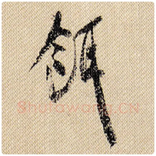 米芾毛笔行书饵字的写法,摘自米芾书法作品蜀素帖