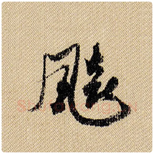 米芾毛笔行书飙字的写法,摘自米芾书法作品蜀素帖