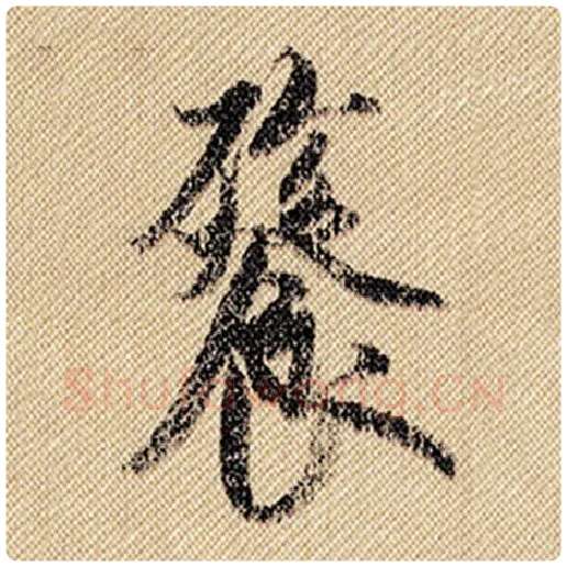 米芾毛笔行书餮字的写法,摘自米芾书法作品蜀素帖