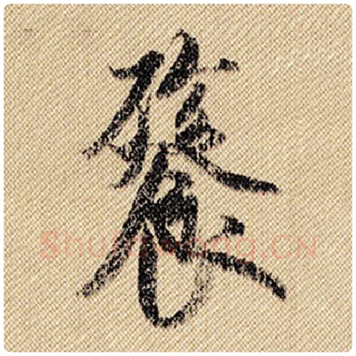 米芾毛笔行书餮字的写法,摘自米芾书法作品蜀素帖