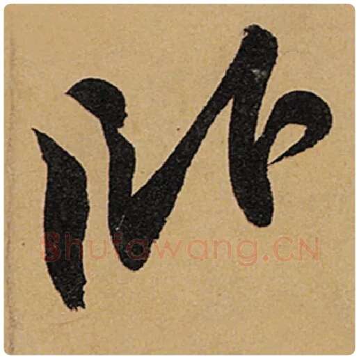 苏轼毛笔行书卧字的写法,摘自苏轼书法作品黄州寒食诗帖