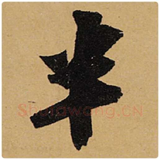 苏轼毛笔行书半字的写法,摘自苏轼书法作品黄州寒食诗帖