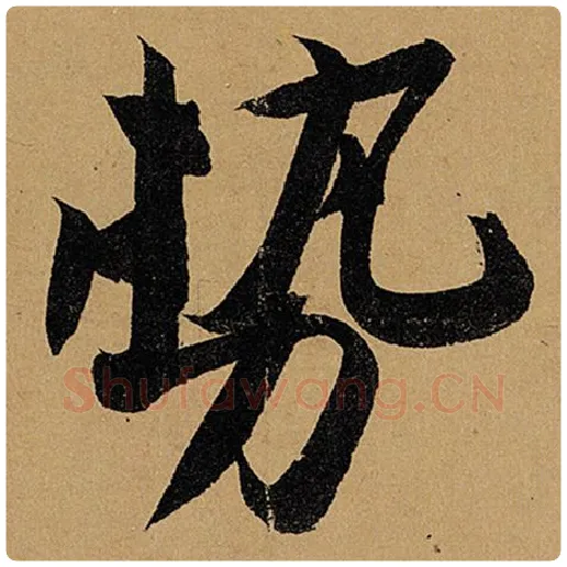 苏轼毛笔行书势字的写法,摘自苏轼书法作品黄州寒食诗帖