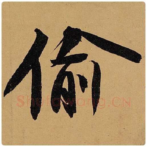 苏轼毛笔行书偷字的写法,摘自苏轼书法作品黄州寒食诗帖