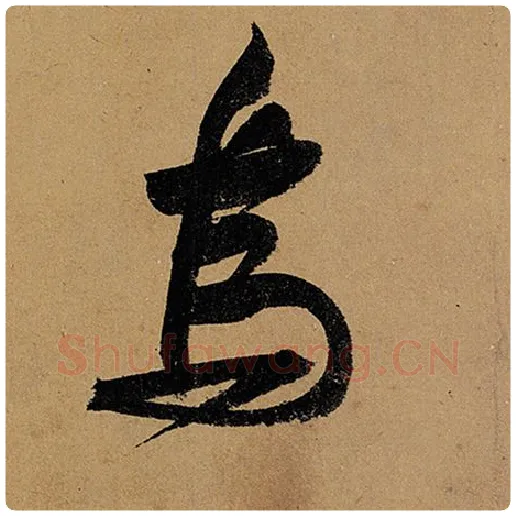 苏轼毛笔行书乌字的写法,摘自苏轼书法作品黄州寒食诗帖