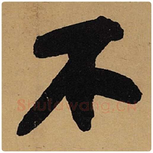 苏轼毛笔行书不字的写法,摘自苏轼书法作品黄州寒食诗帖