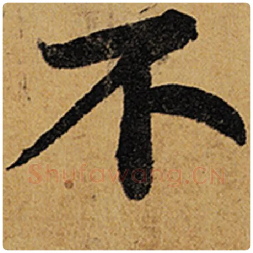 苏轼毛笔行书不字的写法,摘自苏轼书法作品黄州寒食诗帖