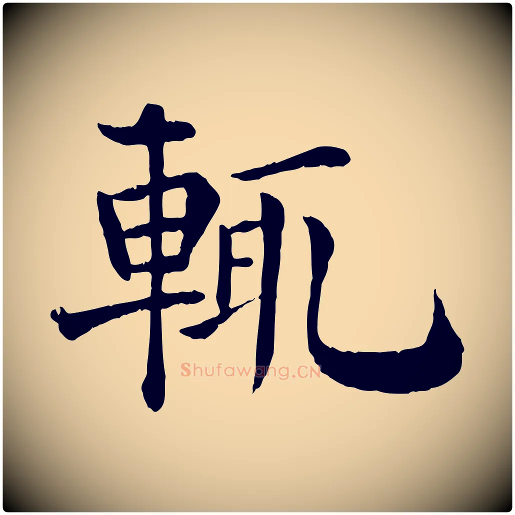 輒毛笔行楷写法,摘自宋代韩琦谢欧阳公