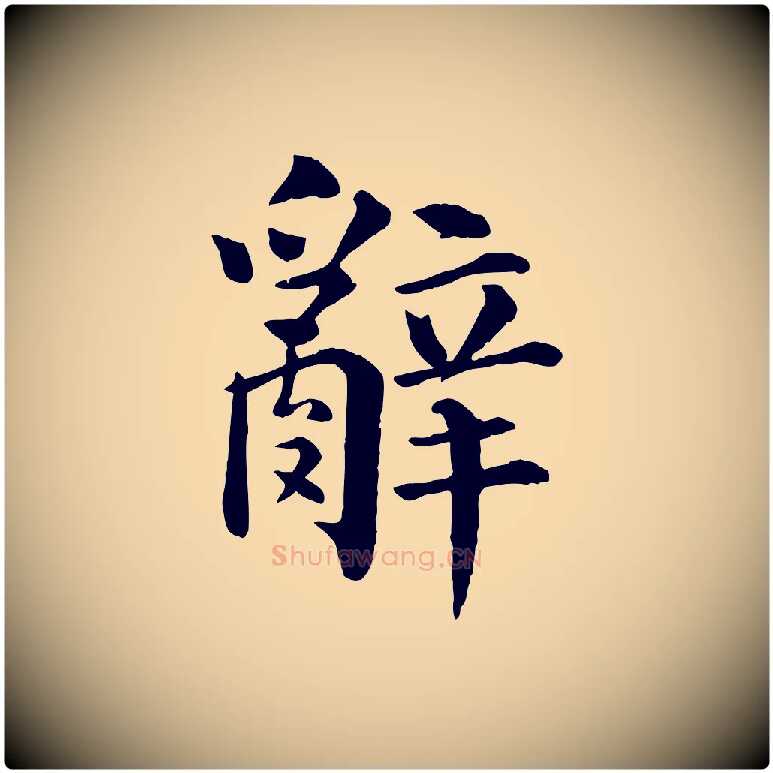 辭毛笔行楷写法,摘自宋代韩琦谢欧阳公