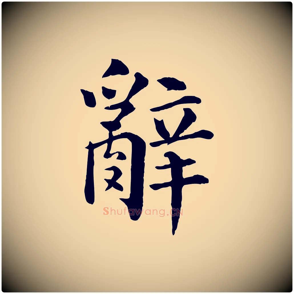 辭毛笔行楷写法,摘自宋代韩琦谢欧阳公