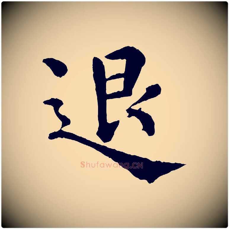 退毛笔行楷写法,摘自宋代韩琦谢欧阳公