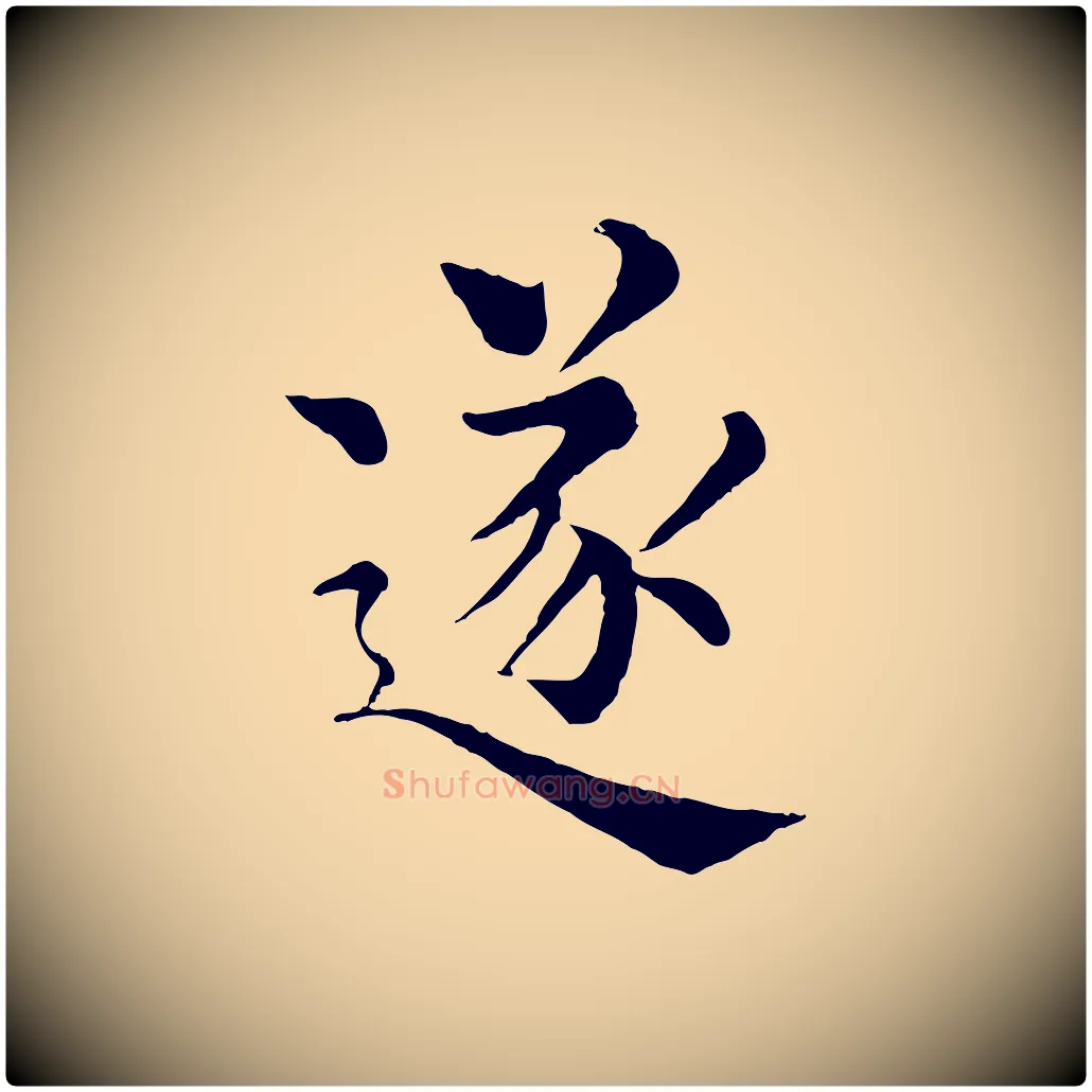 逐毛笔行楷写法,摘自宋代韩琦谢欧阳公