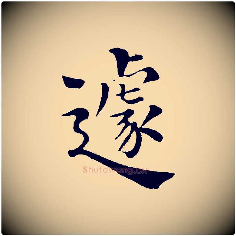 遽毛笔行楷写法,摘自宋代韩琦谢欧阳公