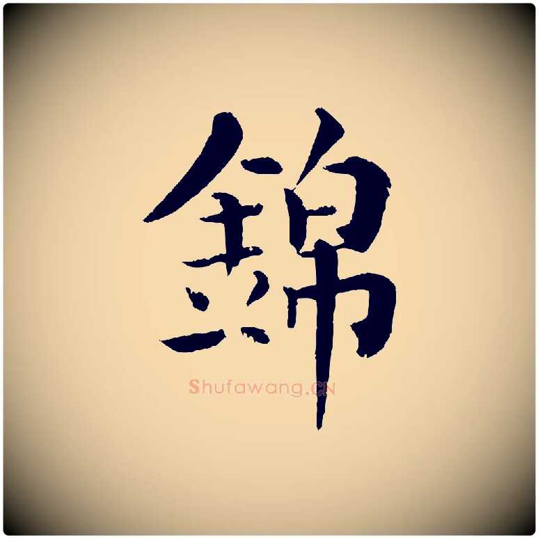 錦毛笔行楷写法,摘自宋代韩琦谢欧阳公