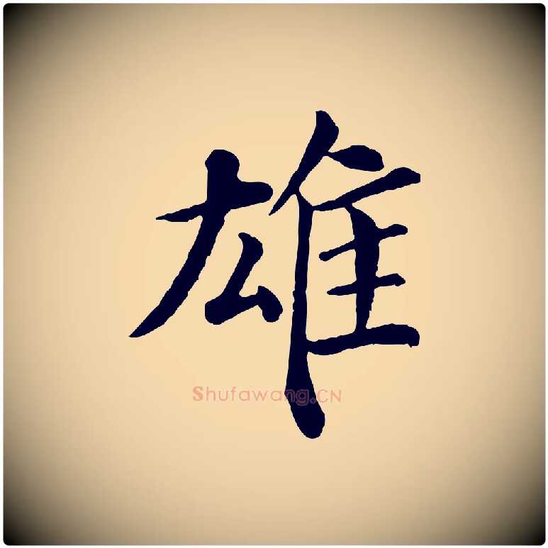 雄毛笔行楷写法,摘自宋代韩琦谢欧阳公
