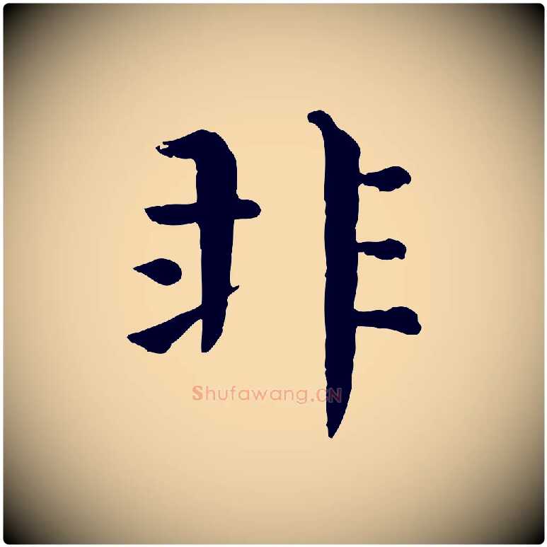 非毛笔行楷写法,摘自宋代韩琦谢欧阳公