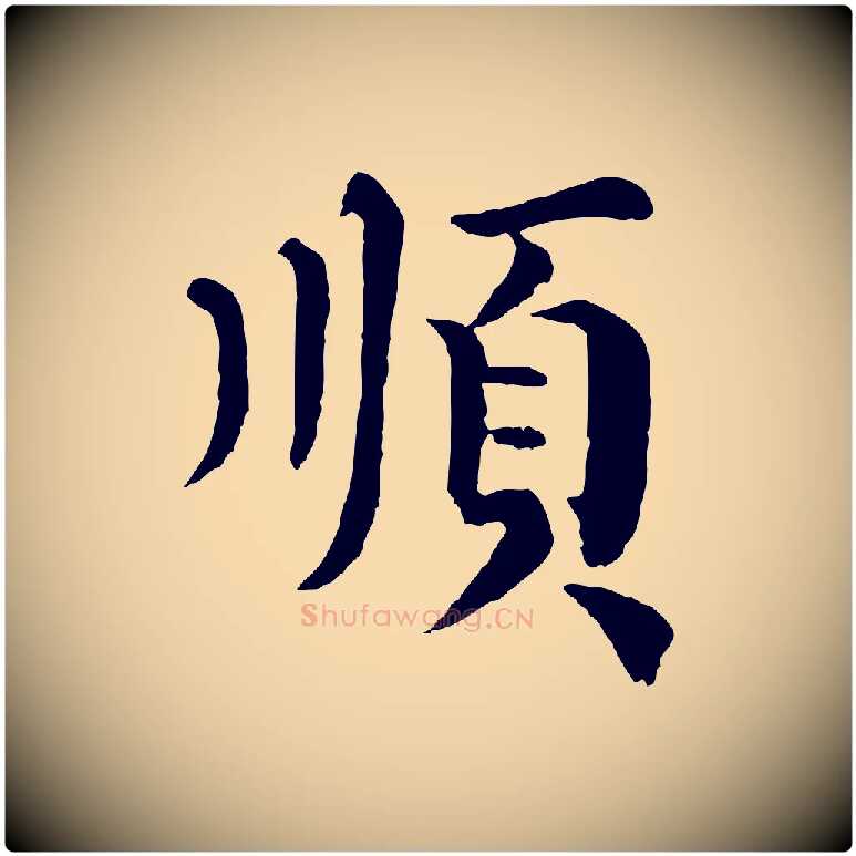 順毛笔行楷写法,摘自宋代韩琦谢欧阳公