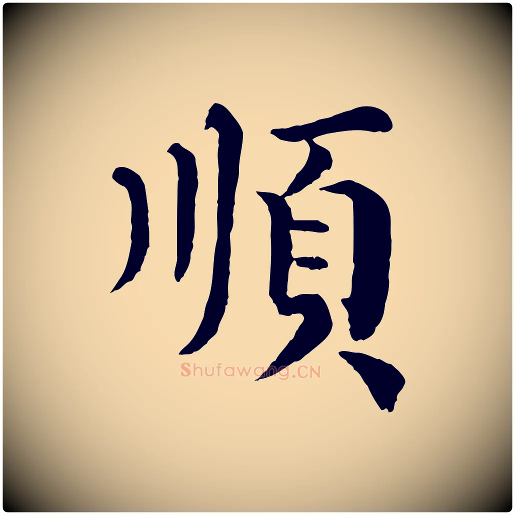順毛笔行楷写法,摘自宋代韩琦谢欧阳公