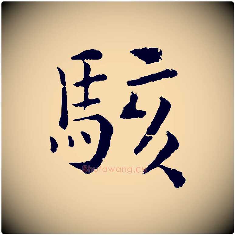 駭毛笔行楷写法,摘自宋代韩琦谢欧阳公