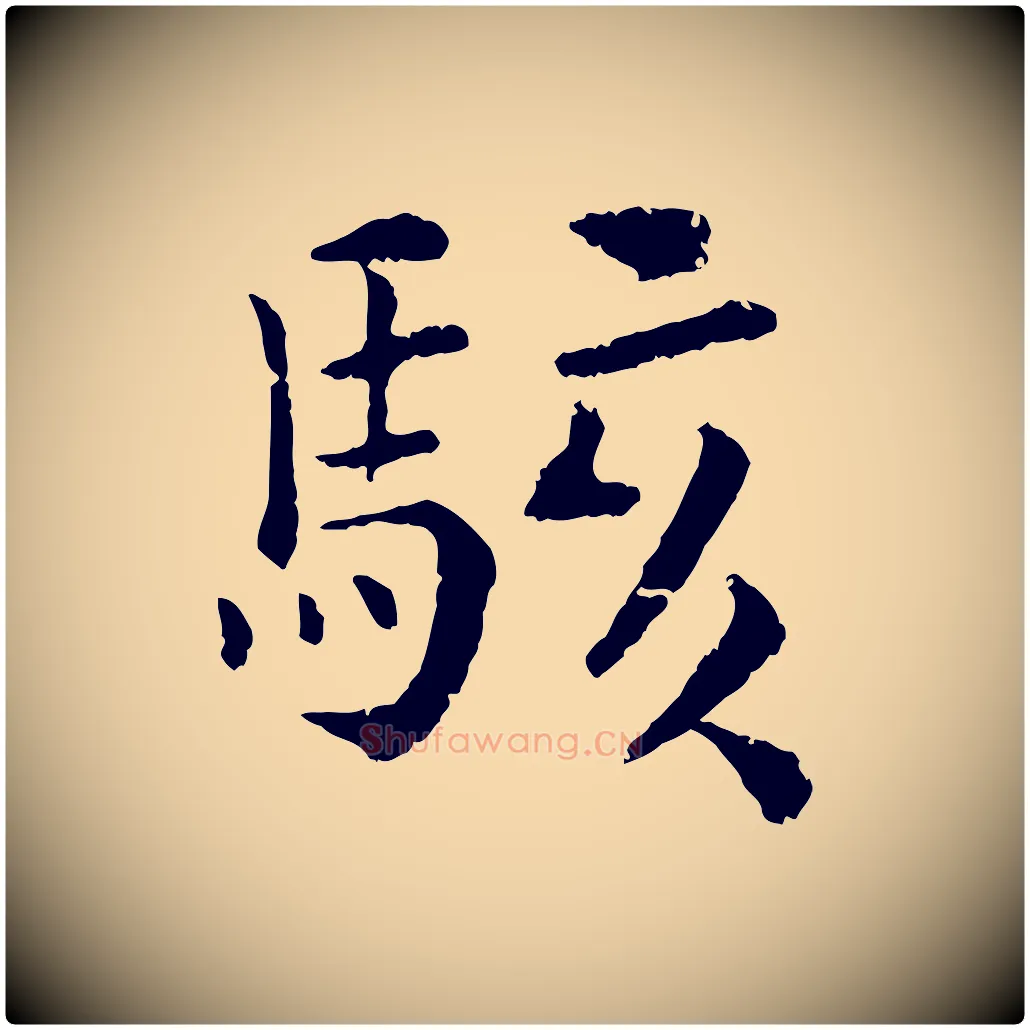駭毛笔行楷写法,摘自宋代韩琦谢欧阳公
