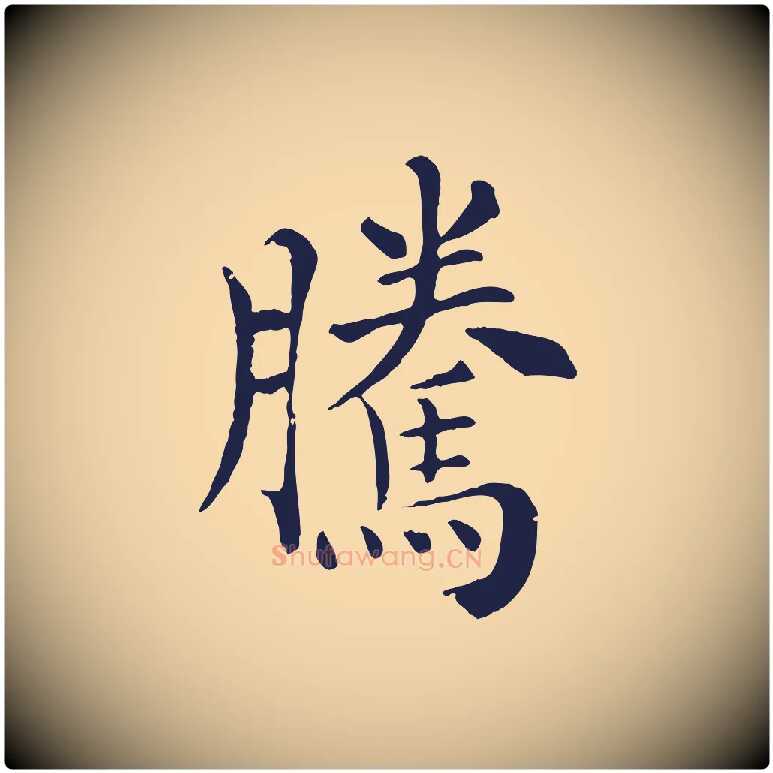 騰毛笔行楷写法,摘自宋代韩琦谢欧阳公