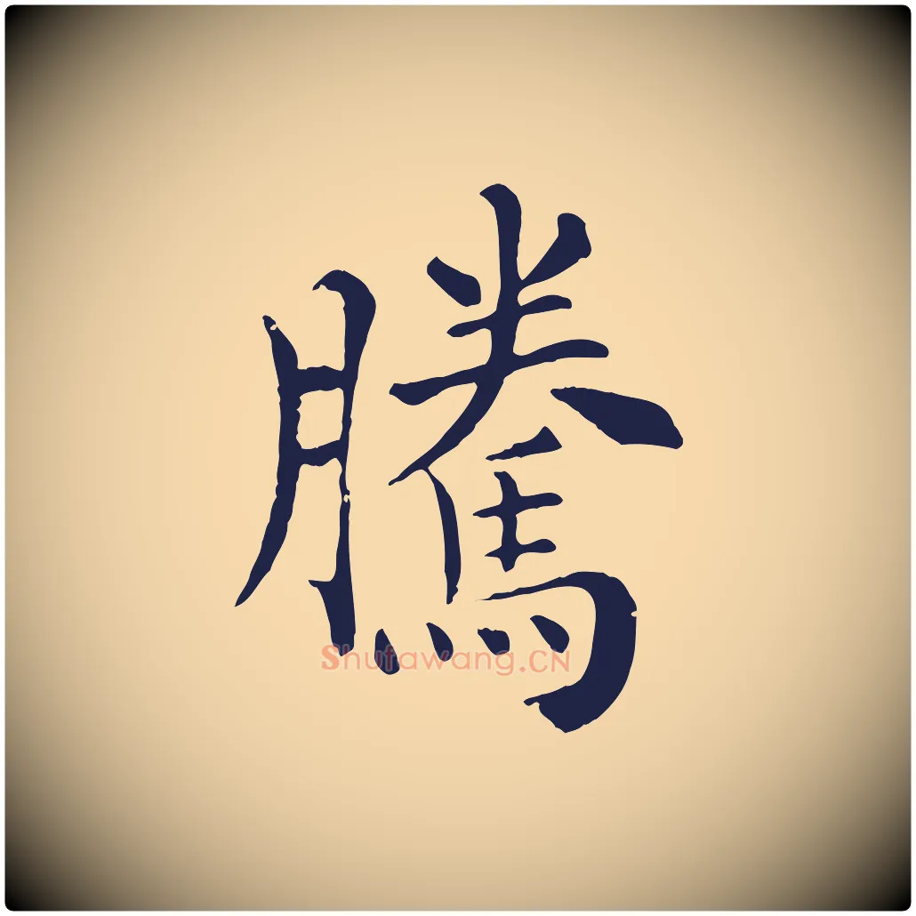 騰毛笔行楷写法,摘自宋代韩琦谢欧阳公