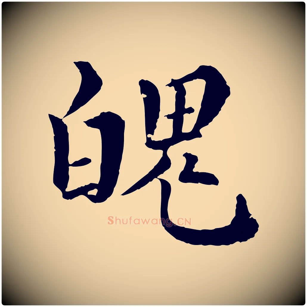魄毛笔行楷写法,摘自宋代韩琦谢欧阳公