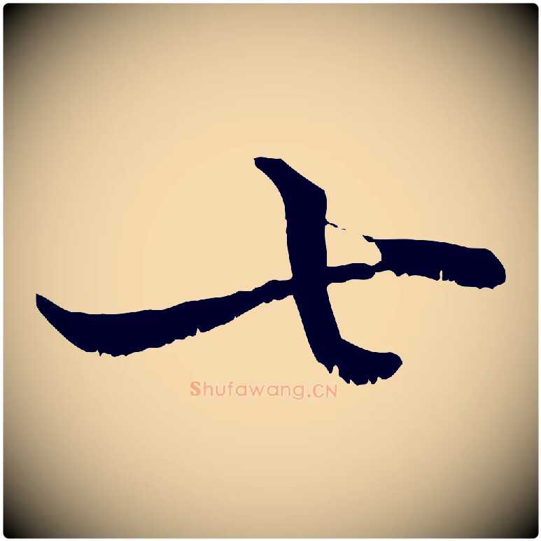 七毛笔行楷写法,摘自宋代韩绦与从事帖