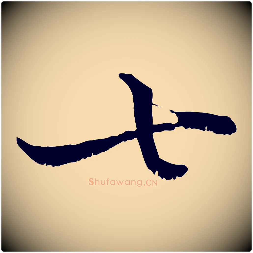 七毛笔行楷写法,摘自宋代韩绦与从事帖