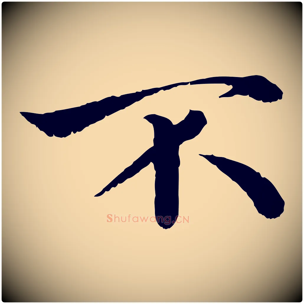 不毛笔行楷写法,摘自宋代韩绦与从事帖