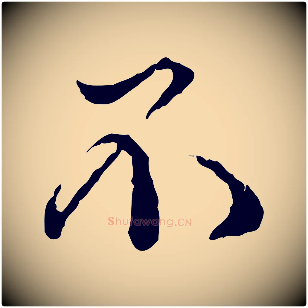 不毛笔行楷写法,摘自宋代韩绦与从事帖