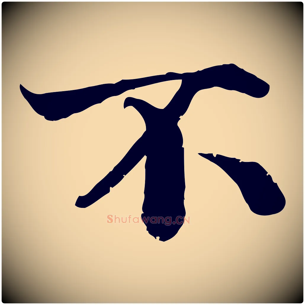 不毛笔行楷写法,摘自宋代韩绦与从事帖