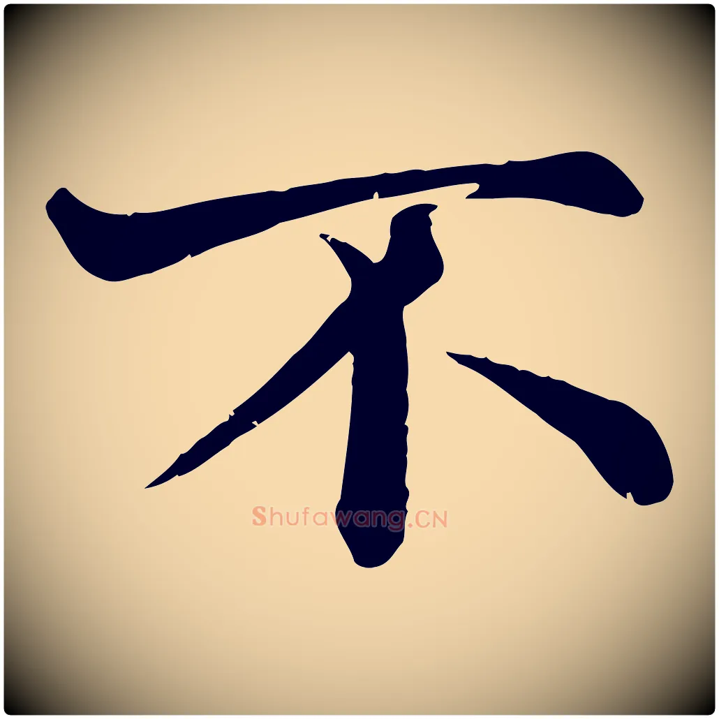 不毛笔行楷写法,摘自宋代韩绦与从事帖