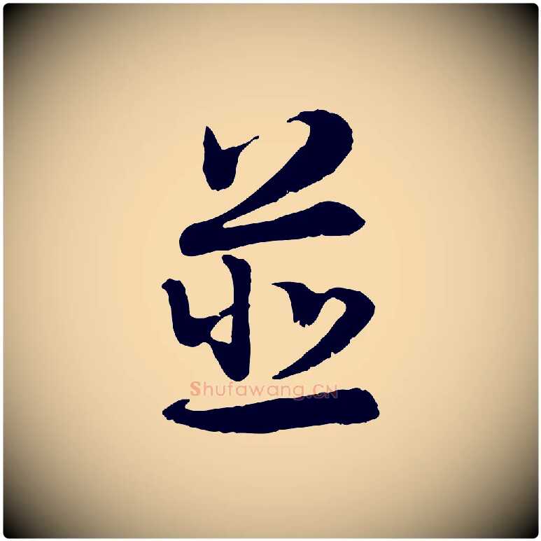 並毛笔行楷写法,摘自宋代韩绦与从事帖
