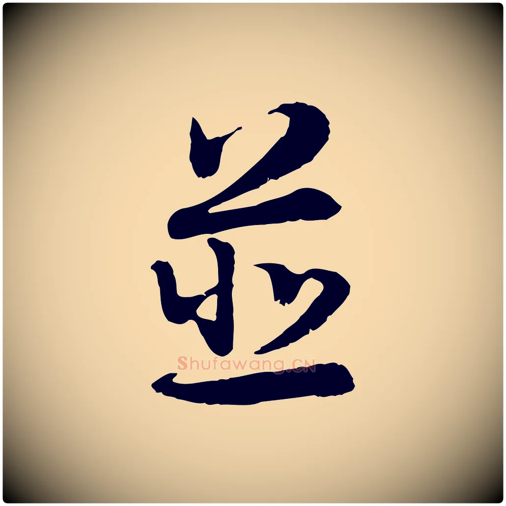 並毛笔行楷写法,摘自宋代韩绦与从事帖