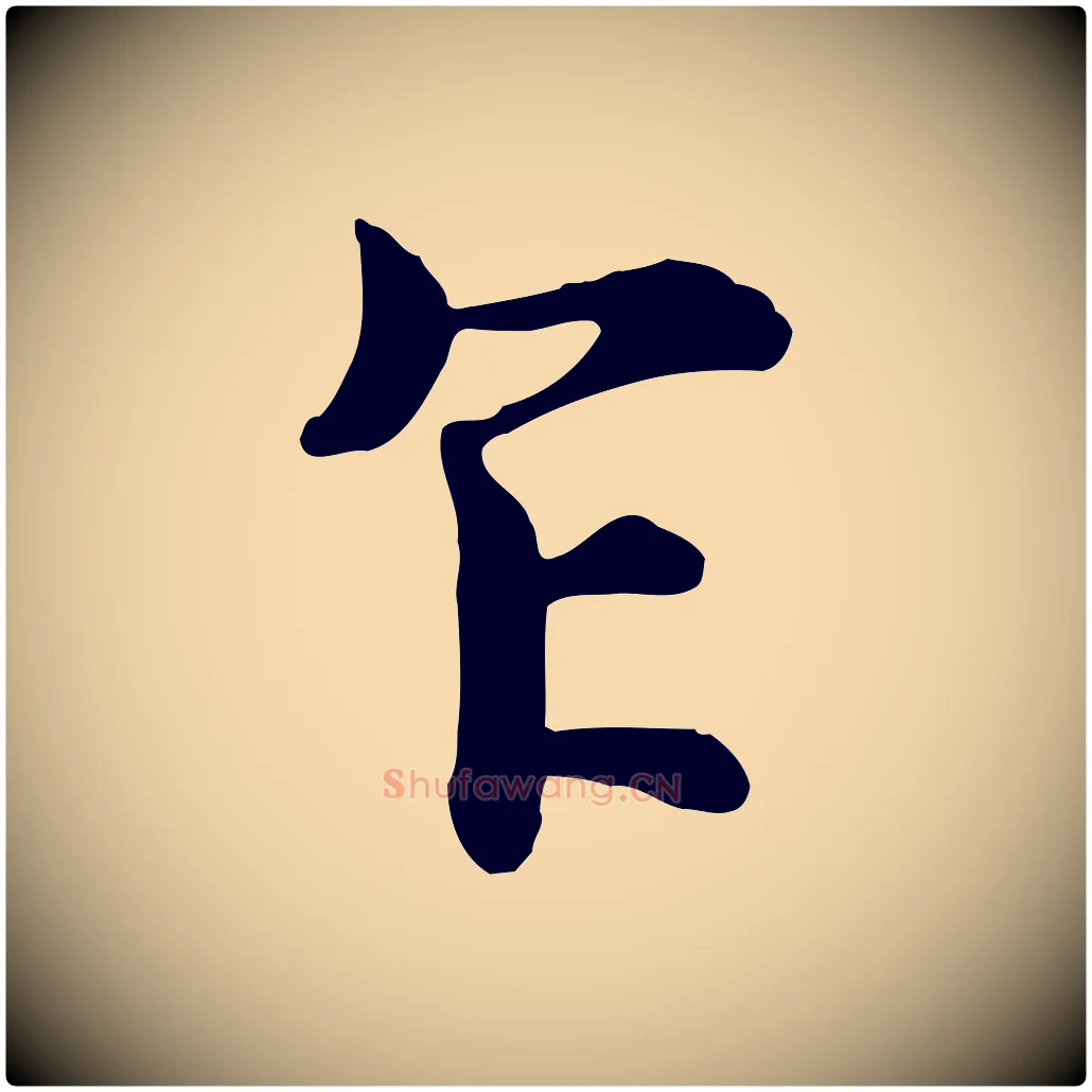 乍毛笔行楷写法,摘自宋代韩绦与从事帖
