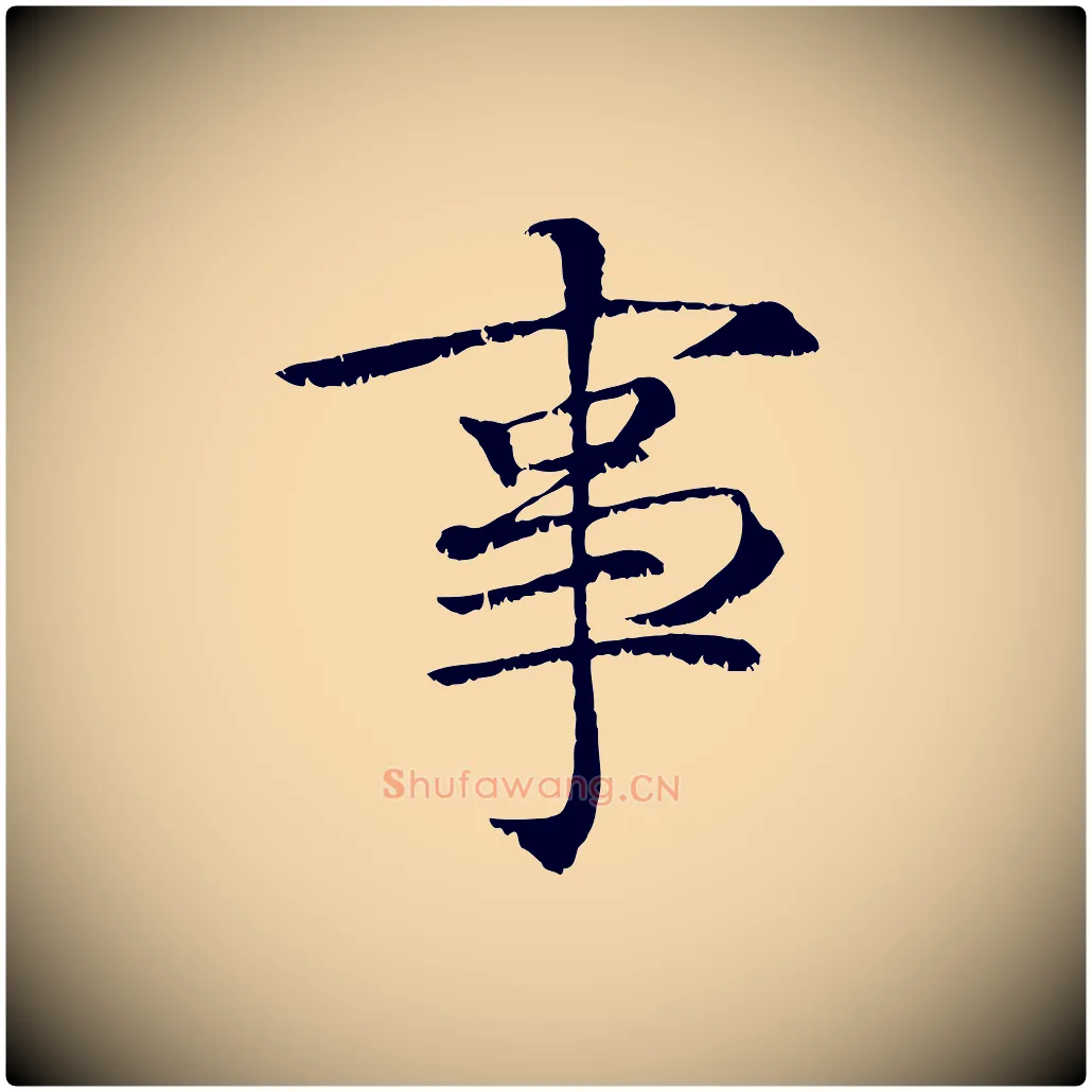 事毛笔行楷写法,摘自宋代韩绦与从事帖