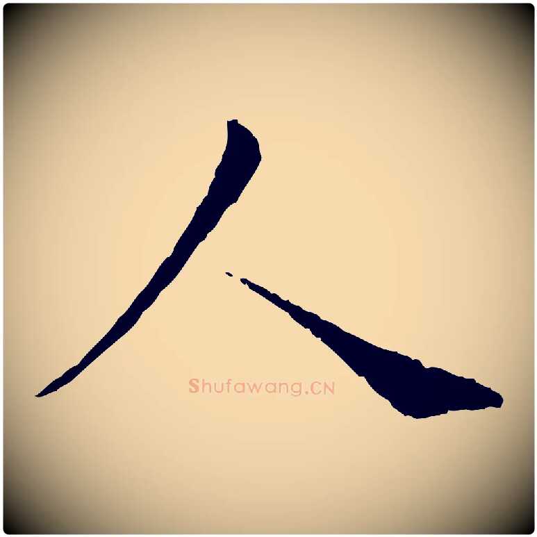 人毛笔行楷写法,摘自宋代韩绦与从事帖