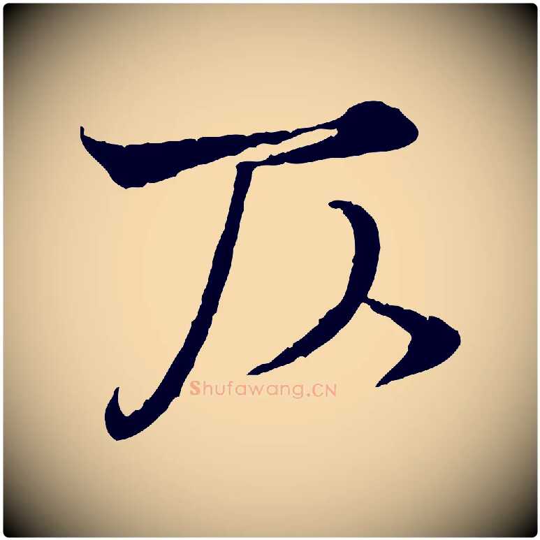 仄毛笔行楷写法,摘自宋代韩绦与从事帖