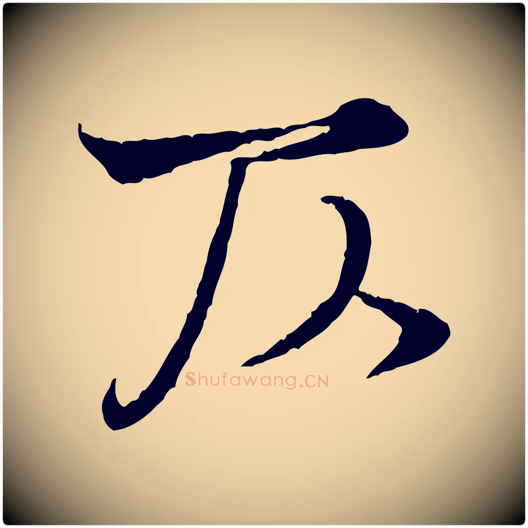 仄毛笔行楷写法,摘自宋代韩绦与从事帖