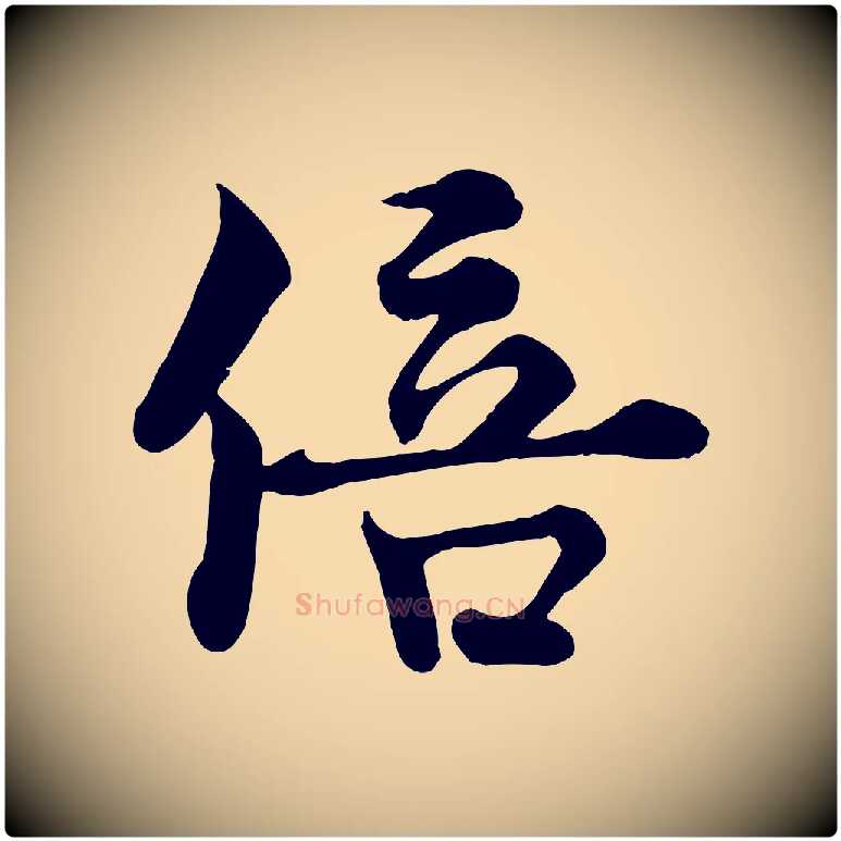 倍毛笔行楷写法,摘自宋代韩绦与从事帖