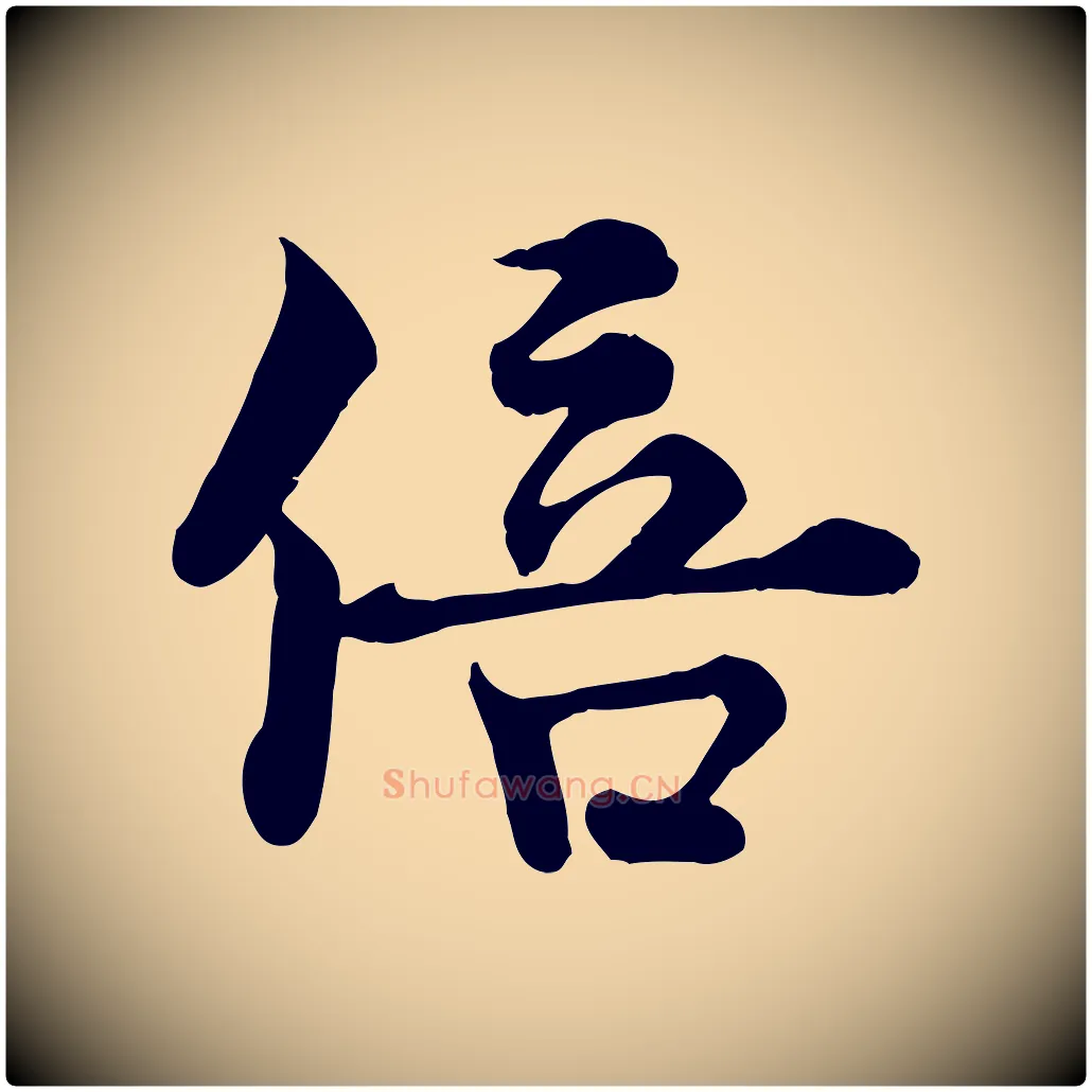 倍毛笔行楷写法,摘自宋代韩绦与从事帖