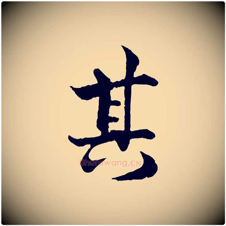 其毛笔行楷写法,摘自宋代韩绦与从事帖