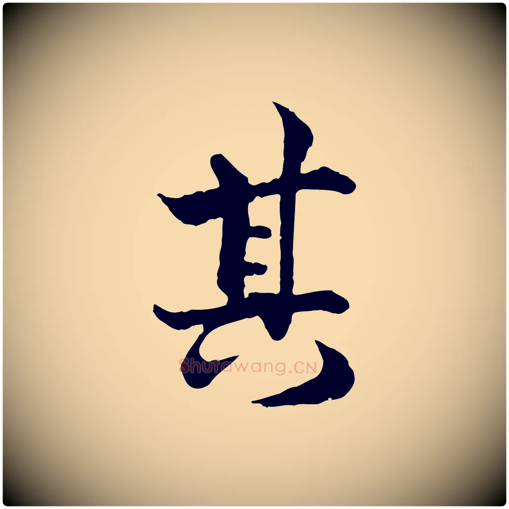 其毛笔行楷写法,摘自宋代韩绦与从事帖
