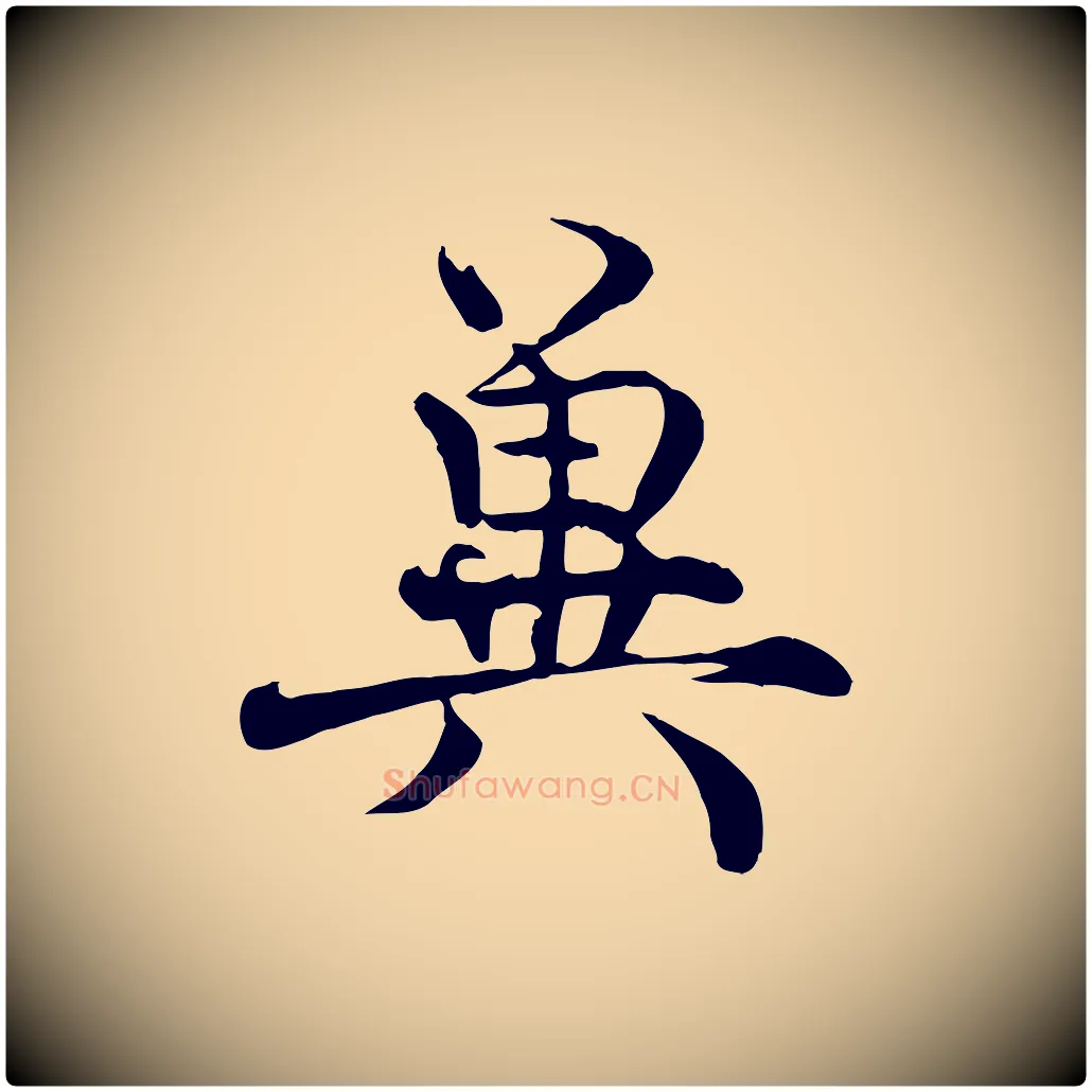 冀毛笔行楷写法,摘自宋代韩绦与从事帖